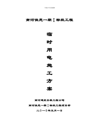 南河佳苑一期工程临时用电施工方案