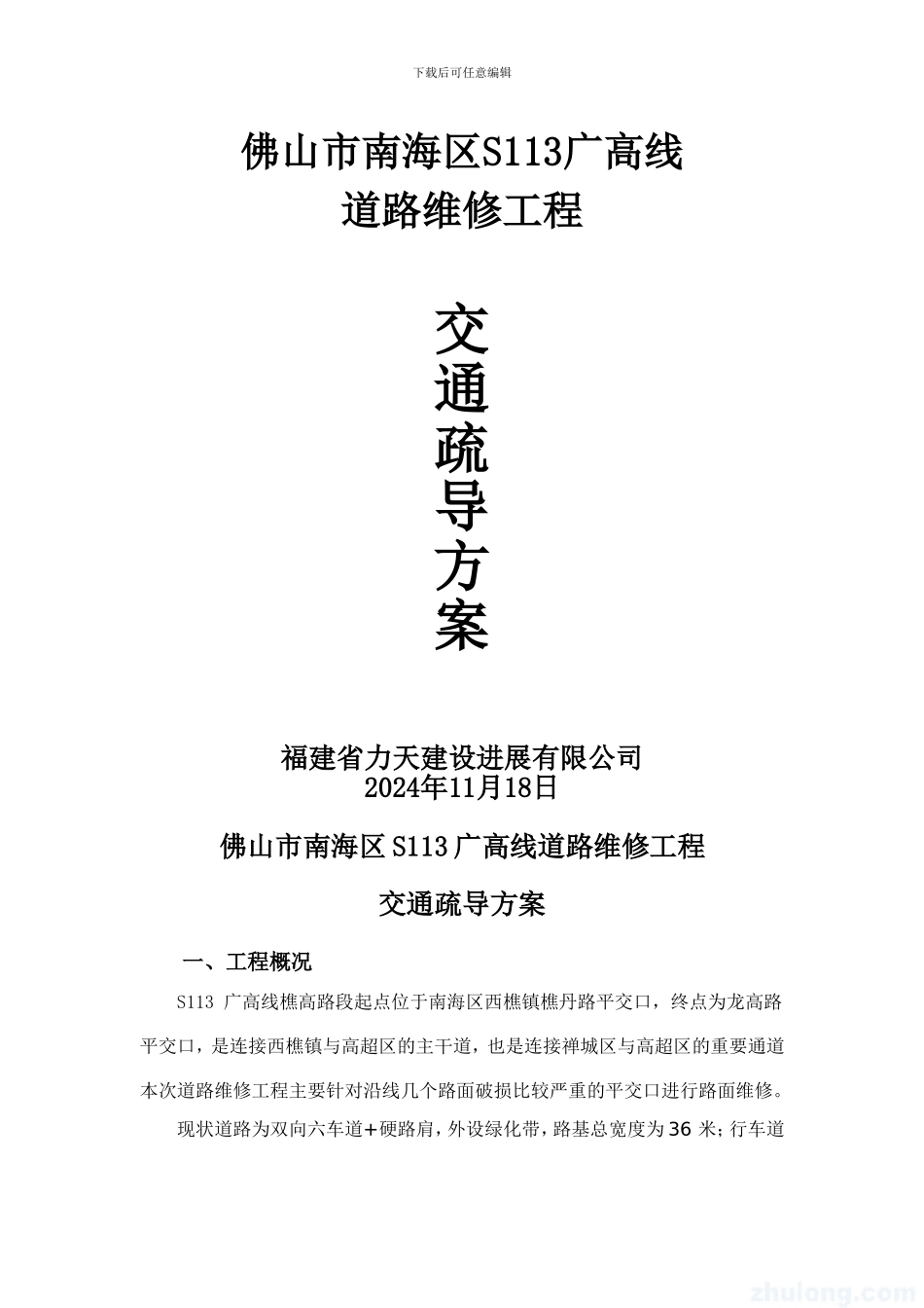 南海区S113道路维修工程交通疏导方案_第1页