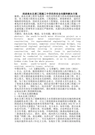 南水北调工程施工中存在的安全问题和解决方案