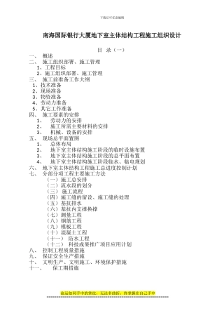 南海国际银行大厦地下室主体结构工程施工组织设计