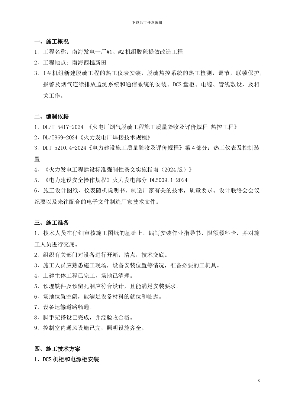 南海电厂热控施工组织设计方案_第3页