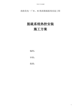 南海电厂热控施工组织设计方案