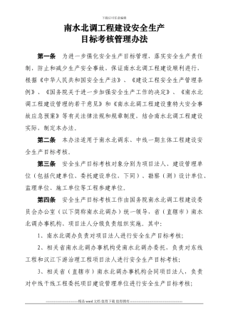南水北调工程建设安全生产目标考核管理办法2024