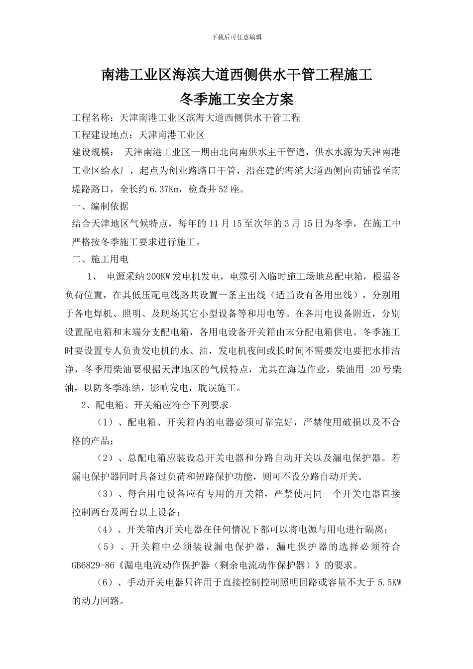 南港工业区给水管线工程冬季施工安全方案_第1页