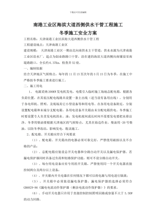 南港工业区给水管线工程冬季施工安全方案
