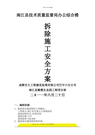 南江技术监督局建筑物拆除施工方案h