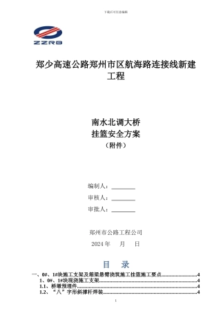 南水北调桥挂篮施工方案附件