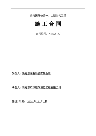 南湾国际公馆燃气工程施工合同