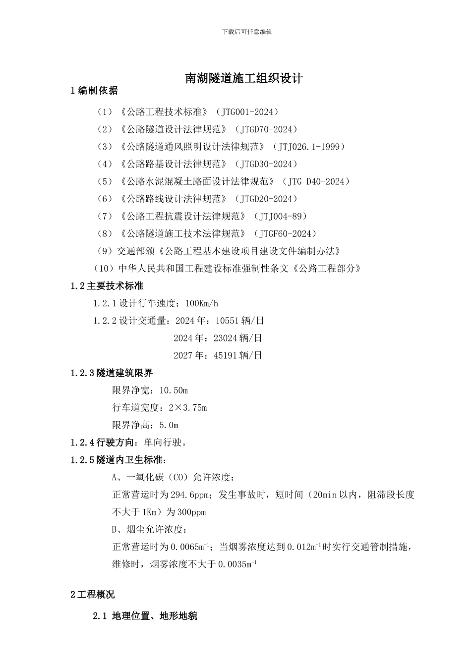 南湖隧道施工组织设计_第1页