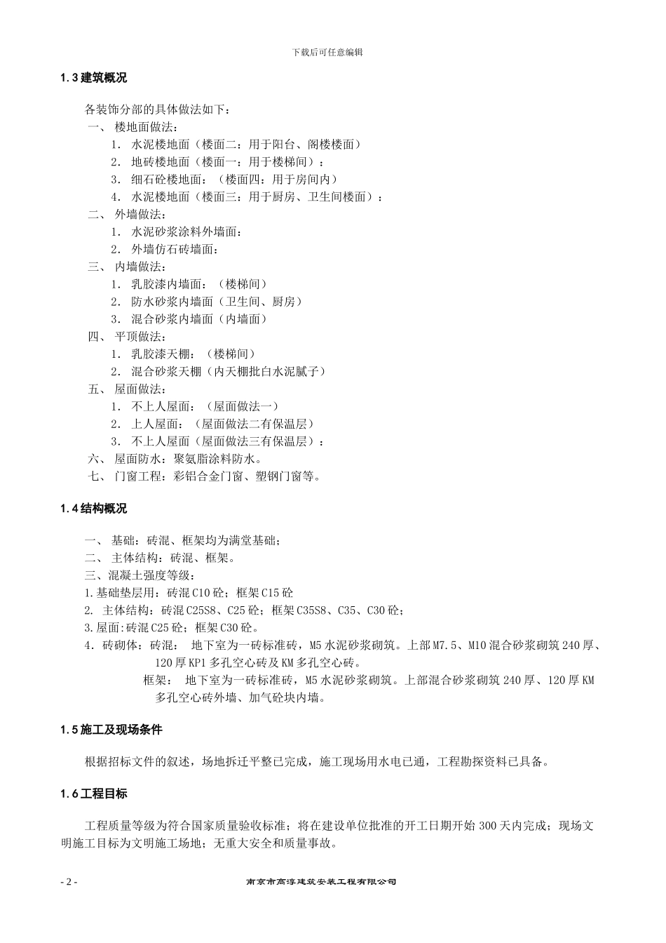 南湾营项目施工方案_第2页