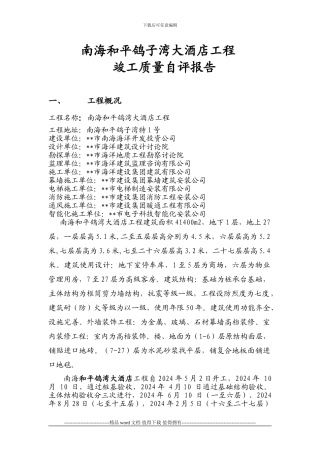 南海和平鸽子湾大酒店工程竣工质量自评报告