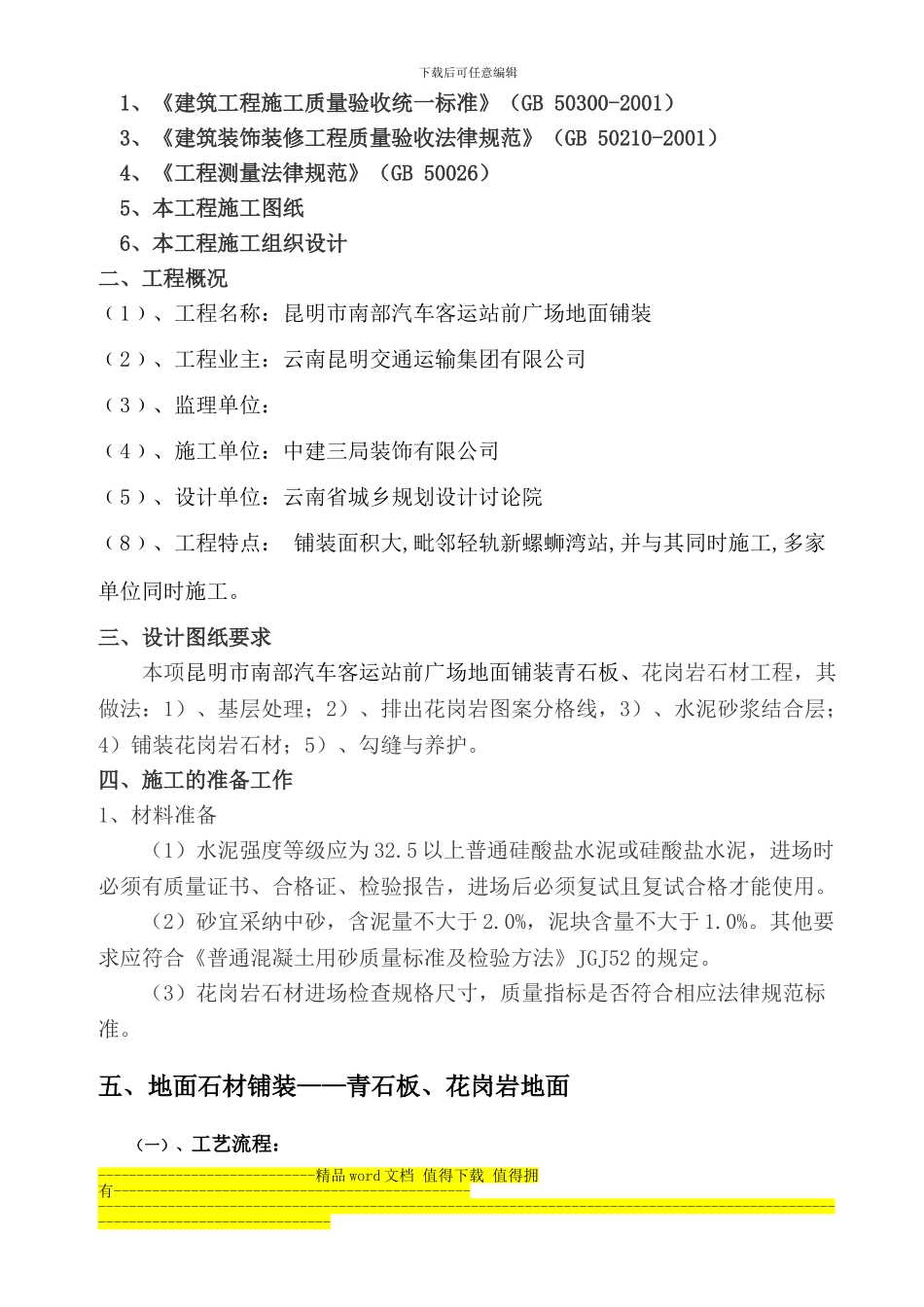 南站室外广场铺装石材地面施工方案_第2页