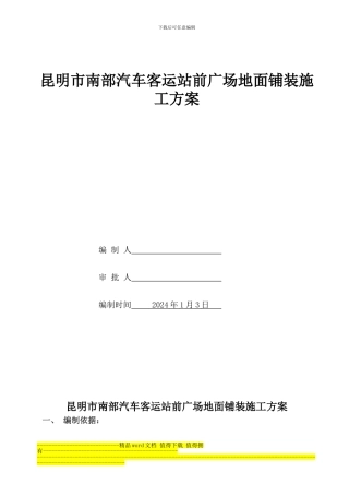南站室外广场铺装石材地面施工方案