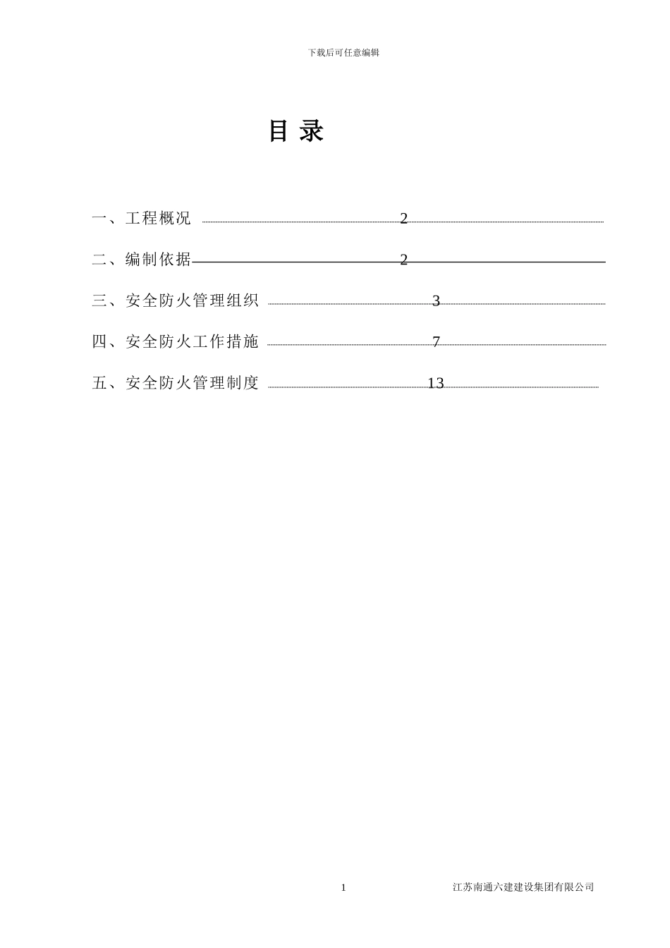 南翔施工现场防火-消防施工方案_第1页