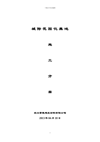 南湖半岛施工方案.doc12方