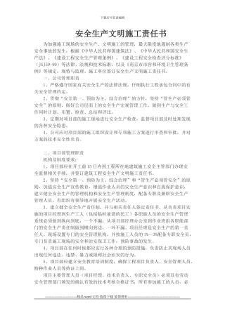 南湖路建筑工程安全生产文明施工责任书