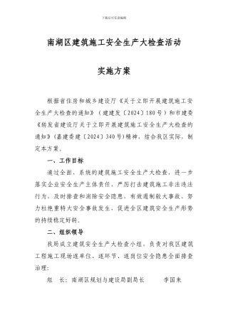 南湖区建筑施工安全生产大检查活动实施方案