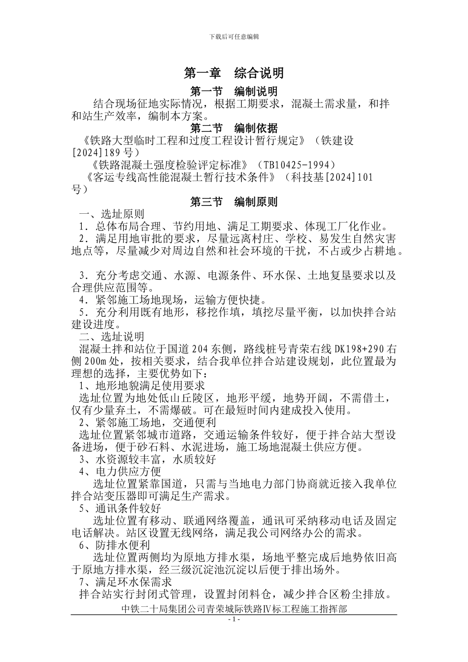 南车门拌和站施工方案_第1页