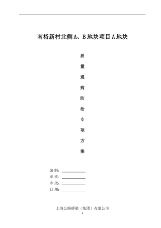 南裕新村北侧A地块质量通病防治专项施工方案