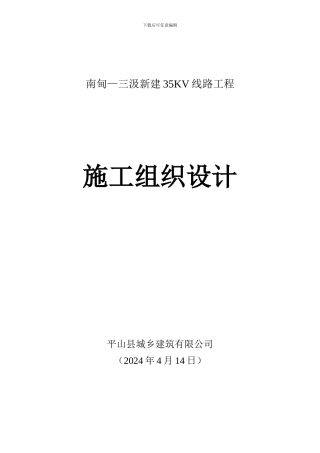 南甸—三汲35KV线路新建工程施工组织设计