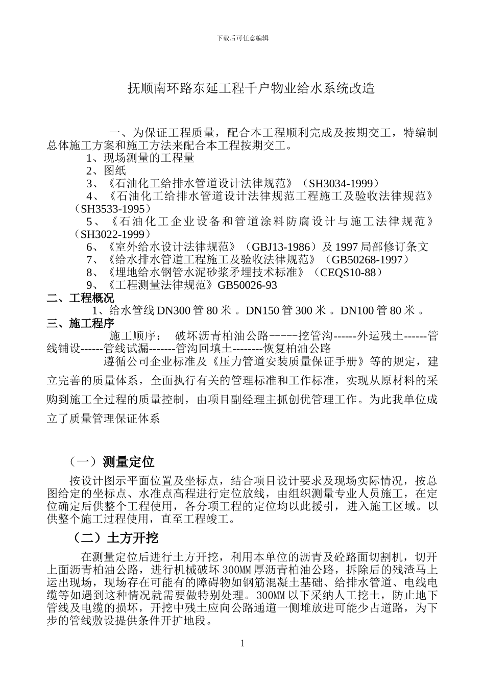 南环路搬迁给水系统改造施工方案_第1页