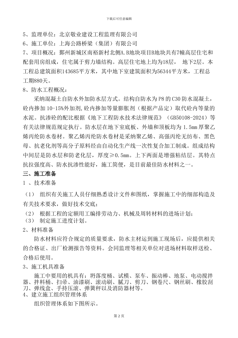南裕新村B地块地下室防水施工方案_第2页