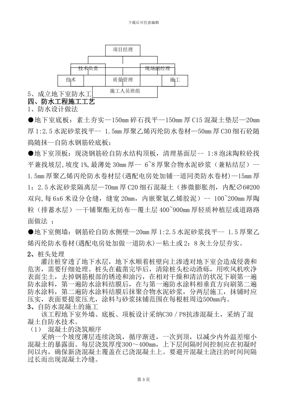 南裕新村B地块地下室防水施工方案_第3页