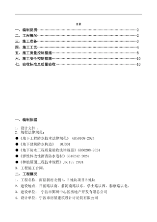 南裕新村B地块地下室防水施工方案