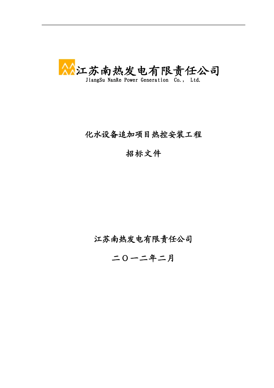南热化水设备追加项目热控安装工程招标文件120244_第1页