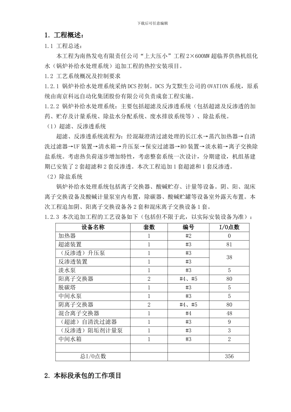 南热化水设备追加项目热控安装工程招标文件120244_第2页