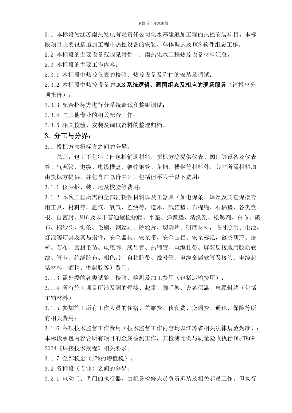 南热化水设备追加项目热控安装工程招标文件120244_第3页