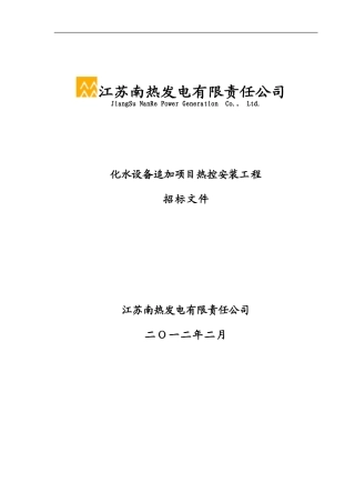南热化水设备追加项目热控安装工程招标文件120244