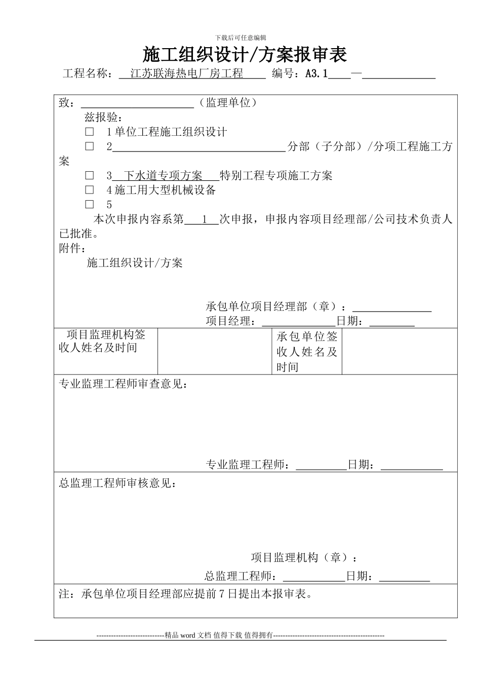 南通下水道工程施工方案-secret_第1页