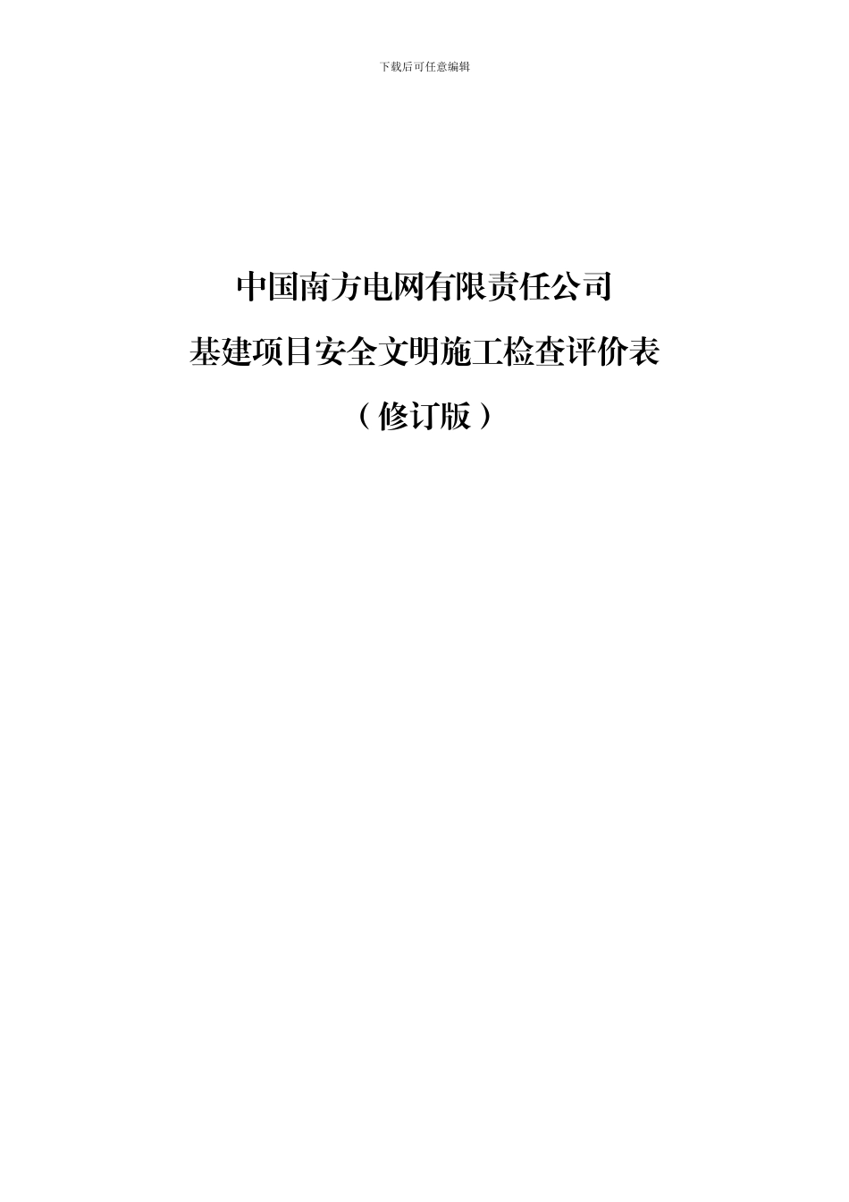 南网基建项目安全文明施工检查评价表_第1页
