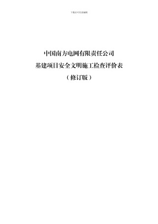 南网基建项目安全文明施工检查评价表