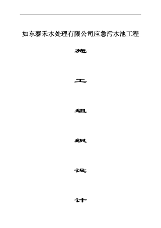 南通岔河建筑安装工程有限公司水池施工组织设计-secret
