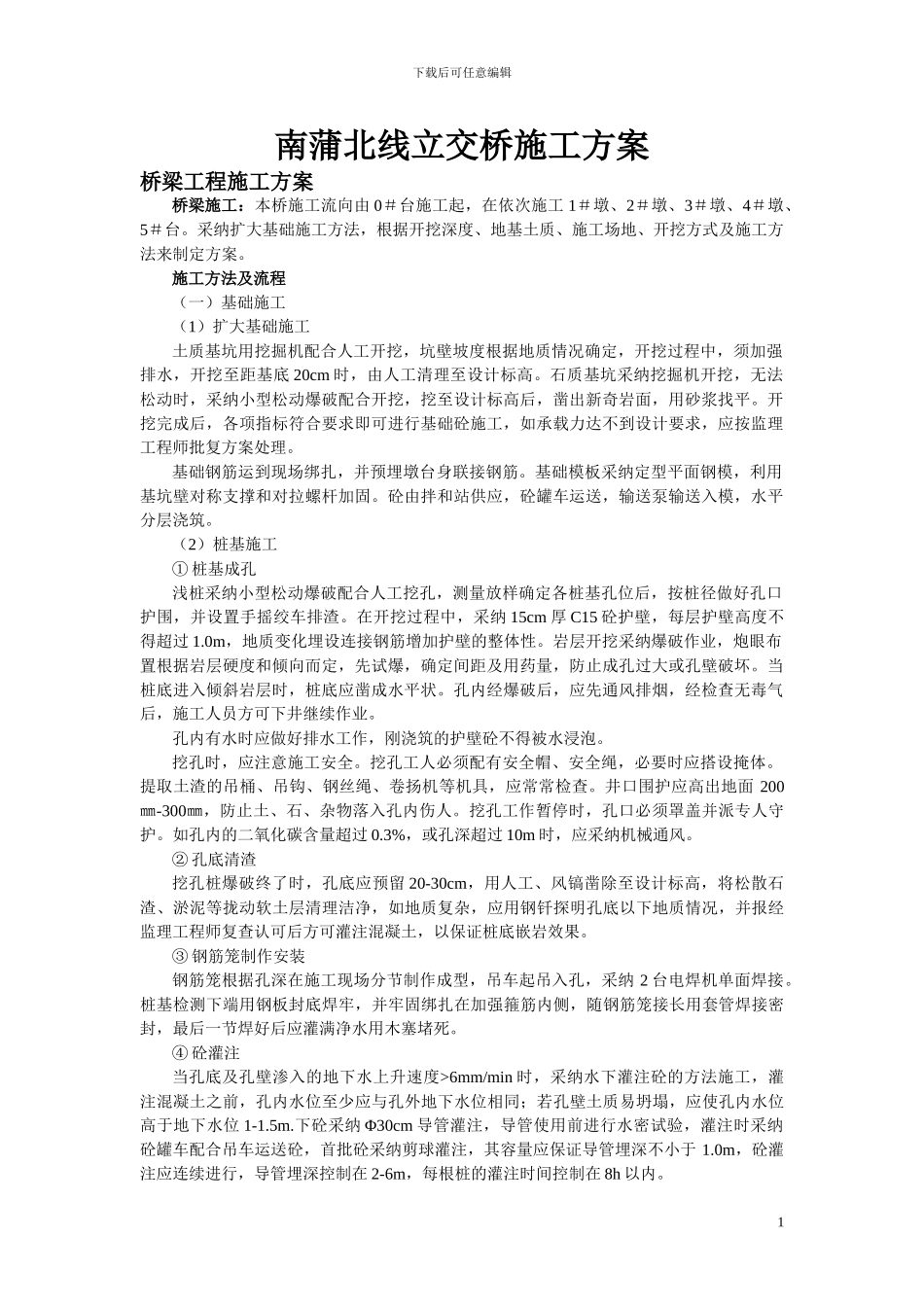 南蒲北线立交桥施工方案_第1页