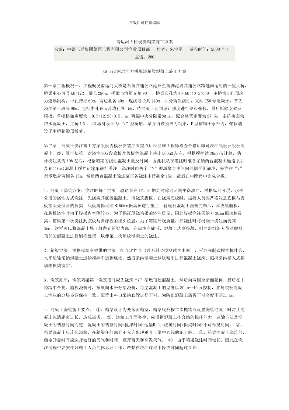 南运河大桥现浇箱梁施工方案_第1页