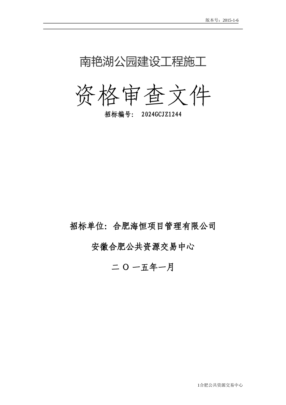 南艳湖公园建设工程资审文件定稿_第1页
