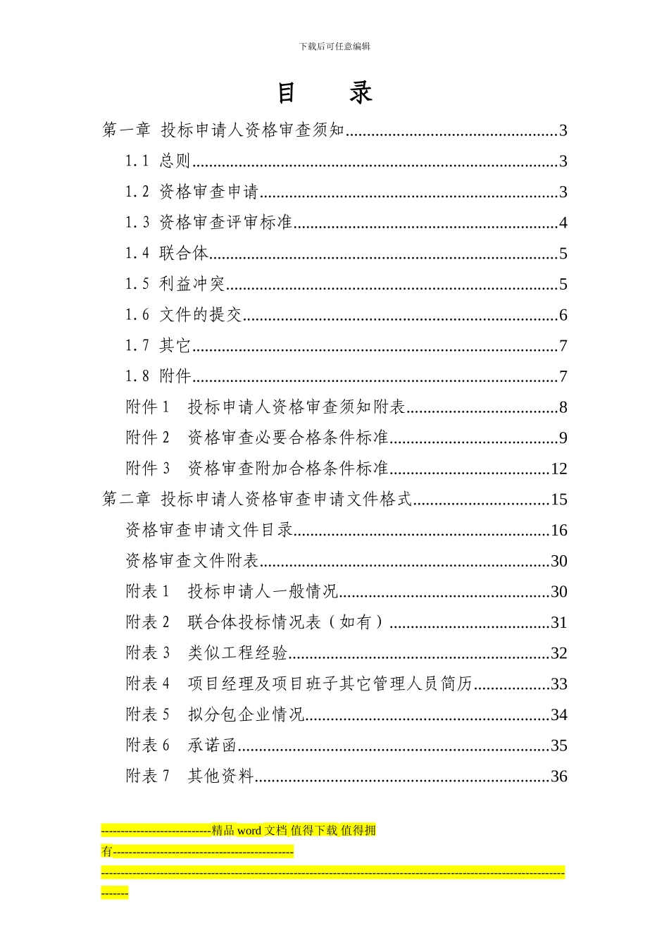 南艳湖公园建设工程资审文件定稿_第2页