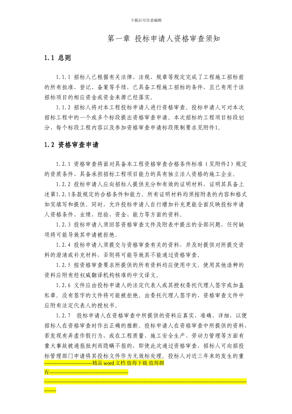 南艳湖公园建设工程资审文件定稿_第3页