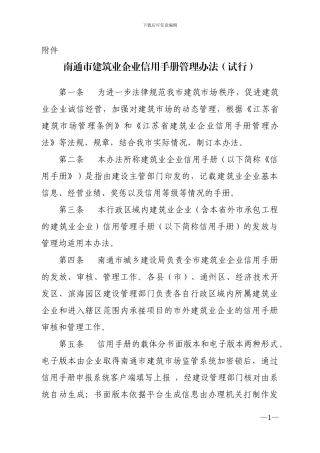 南通市建筑业企业信用手册管理办法