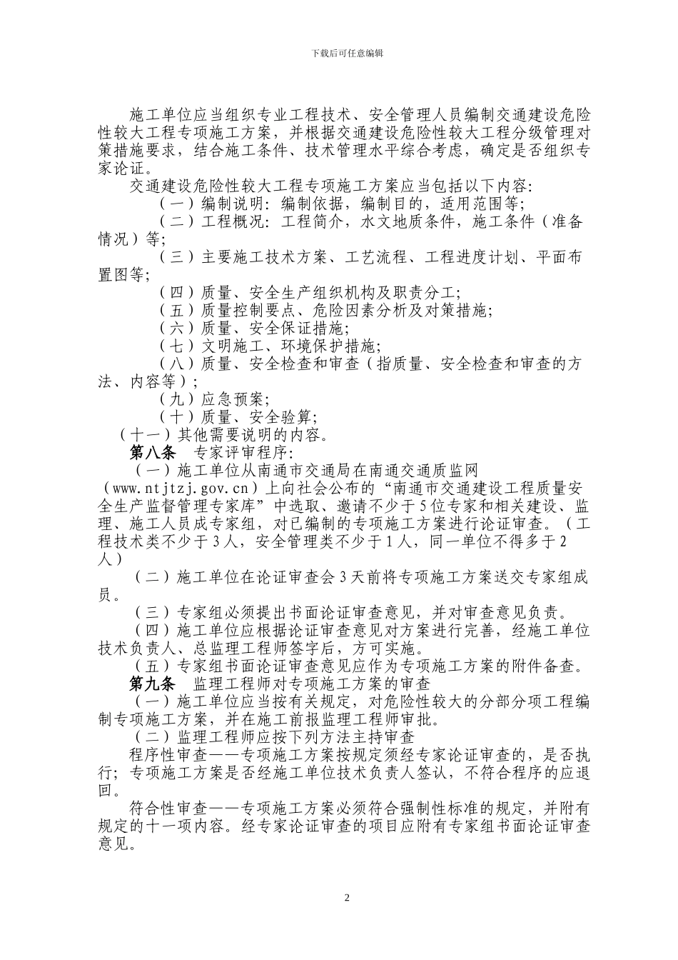 南通市交通建设危险性较大工程专项施工方案编制及论证..._第2页