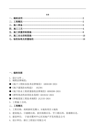 南裕新村A地块地下室防水施工方案