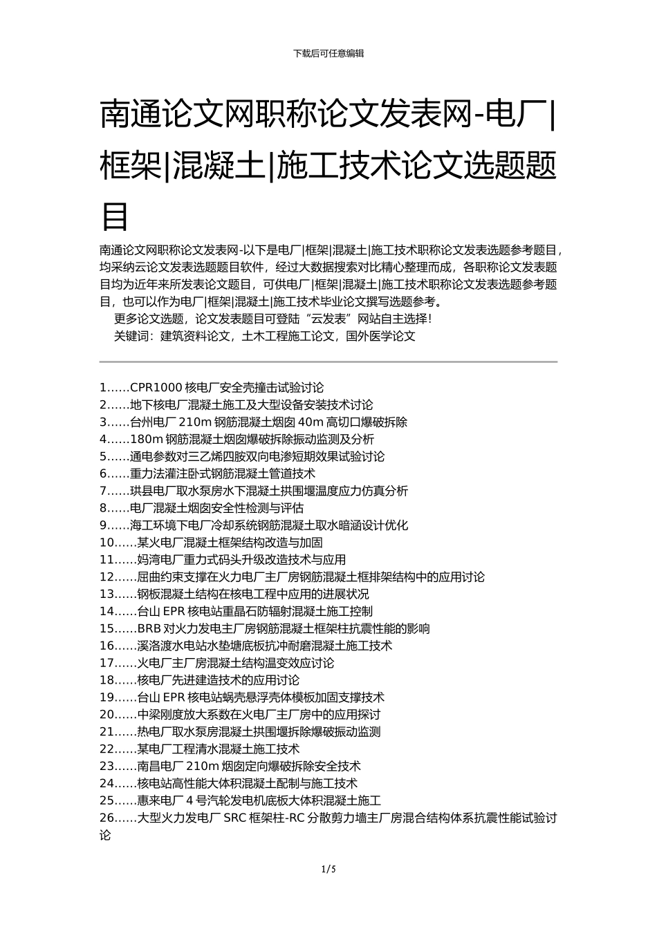 南通论文网职称论文发表网-电厂框架混凝土施工技术论文选题题目_第1页