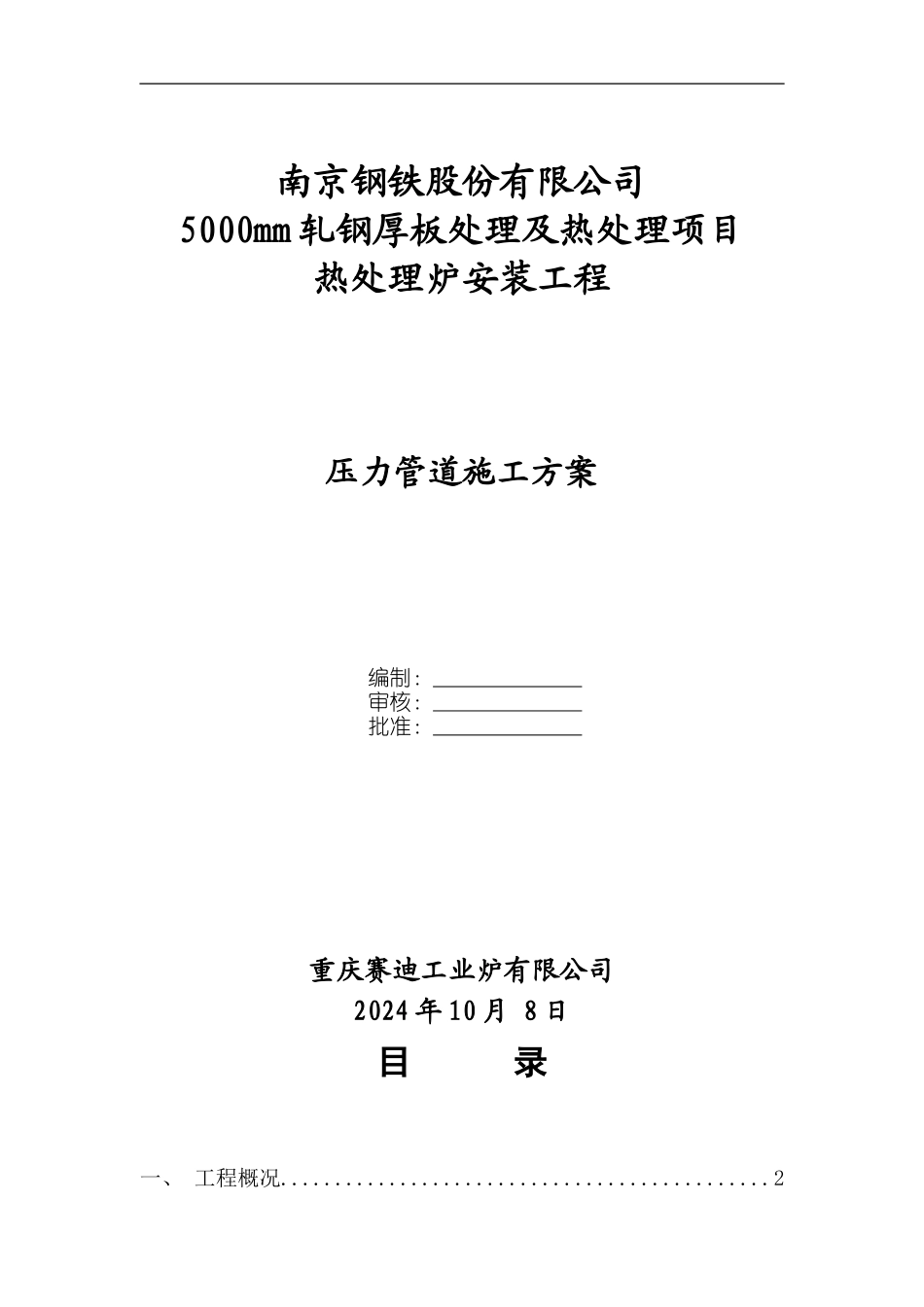 南钢热处理炉压力管道施工方案1_第1页
