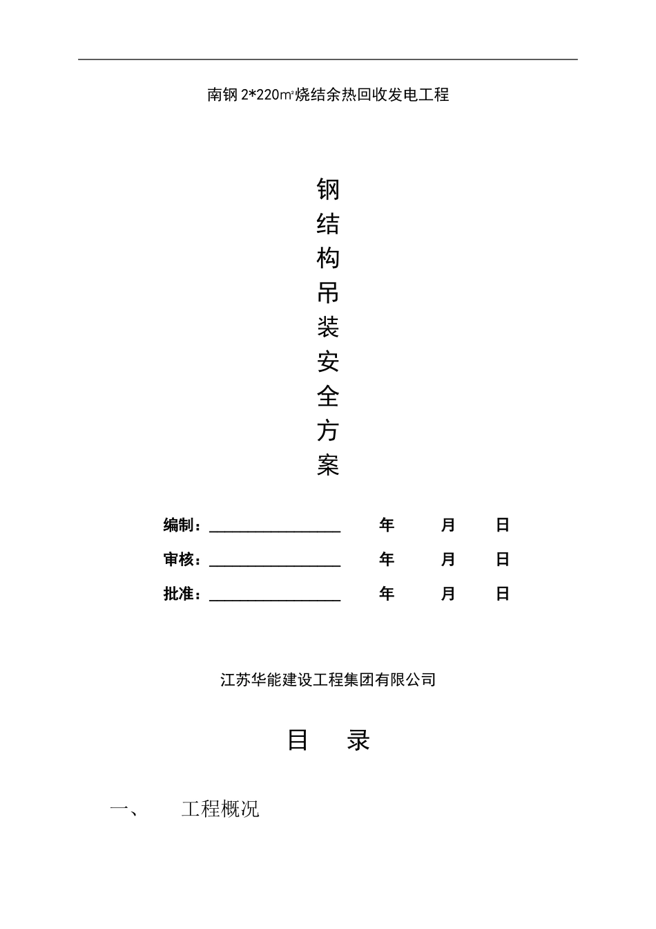 南钢钢结构吊装安全施工方案---副本---副本_第1页