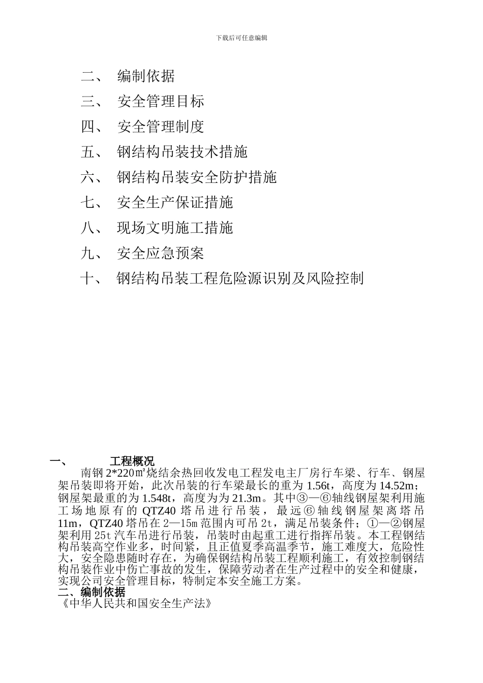 南钢钢结构吊装安全施工方案---副本---副本_第2页