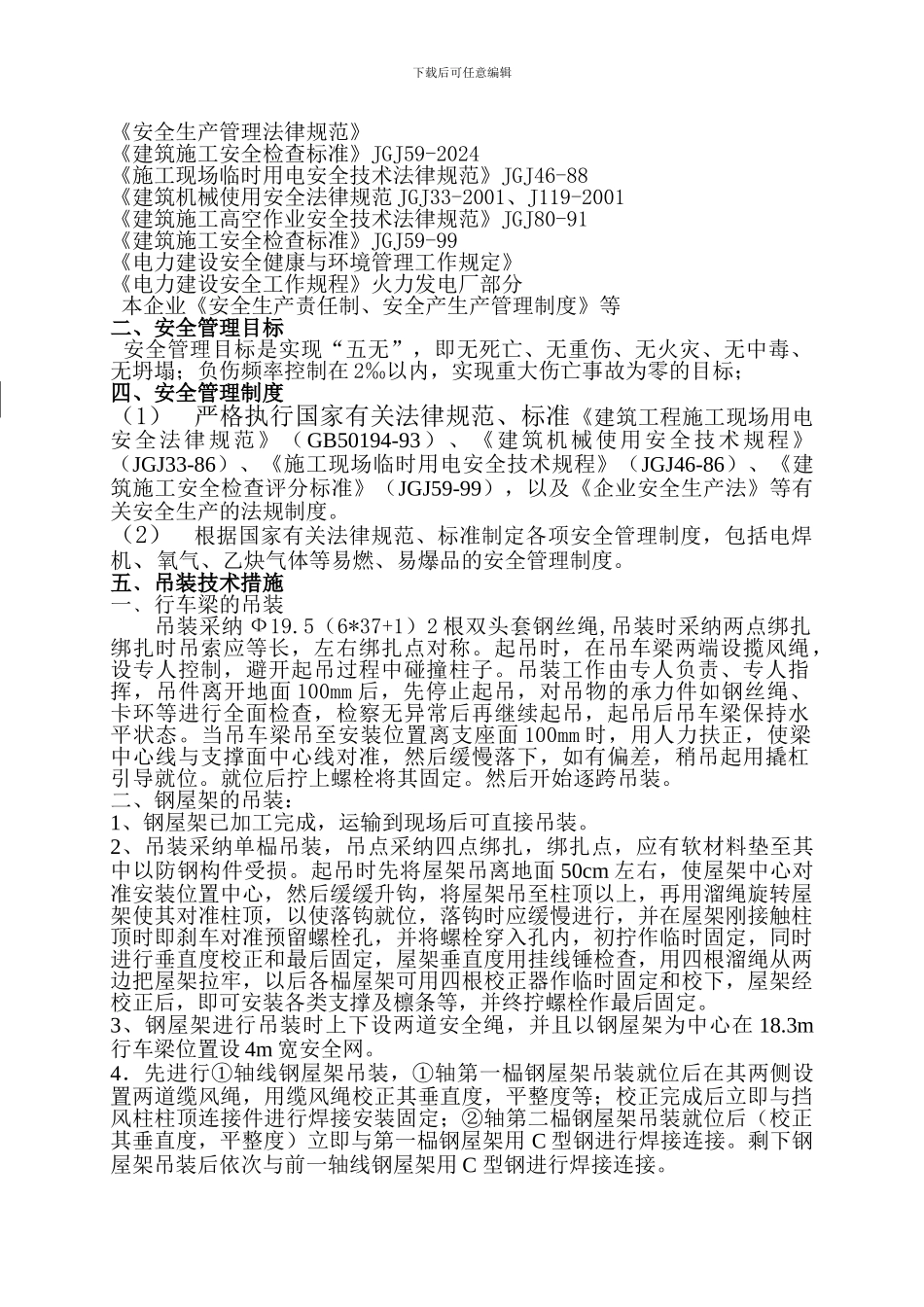 南钢钢结构吊装安全施工方案---副本---副本_第3页