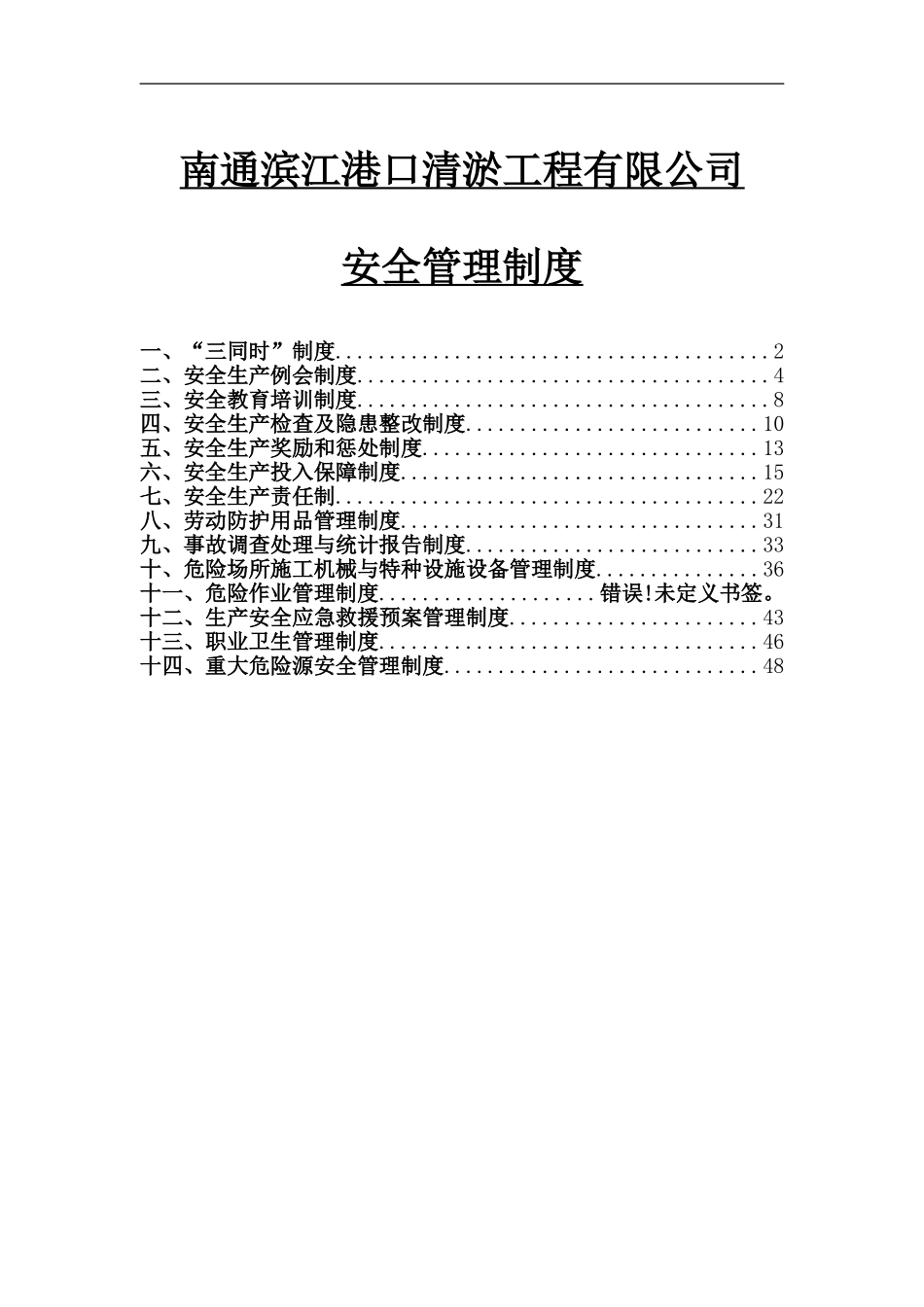 南通滨江清淤工程有限公司安全制度_第1页
